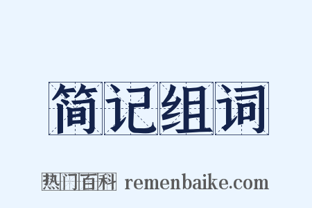 简记组词是什么意思的图片